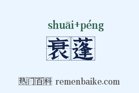衰蓬是什么意思的图片
